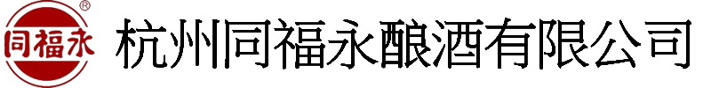 杭州同福永釀酒有限公司