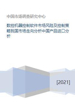 數(shù)控機器控制軟件市場風(fēng)險、控制策略及中國進口與開發(fā)趨勢分析